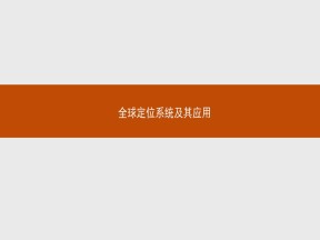 2019-2020学年湘教版高中地理必修3课件：3.3全球定位系统及其应用（共30张PPT）