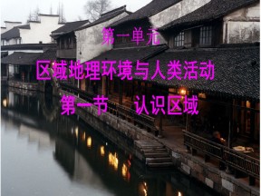 2019-2020学年鲁教版高中地理必修3课件：1.1认识区域 (共50张PPT)