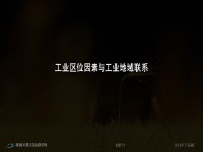 2019-2020学年湘教版高中地理必修2课件：3.3工业区位因素与工业地域联系(共105张PPT)
