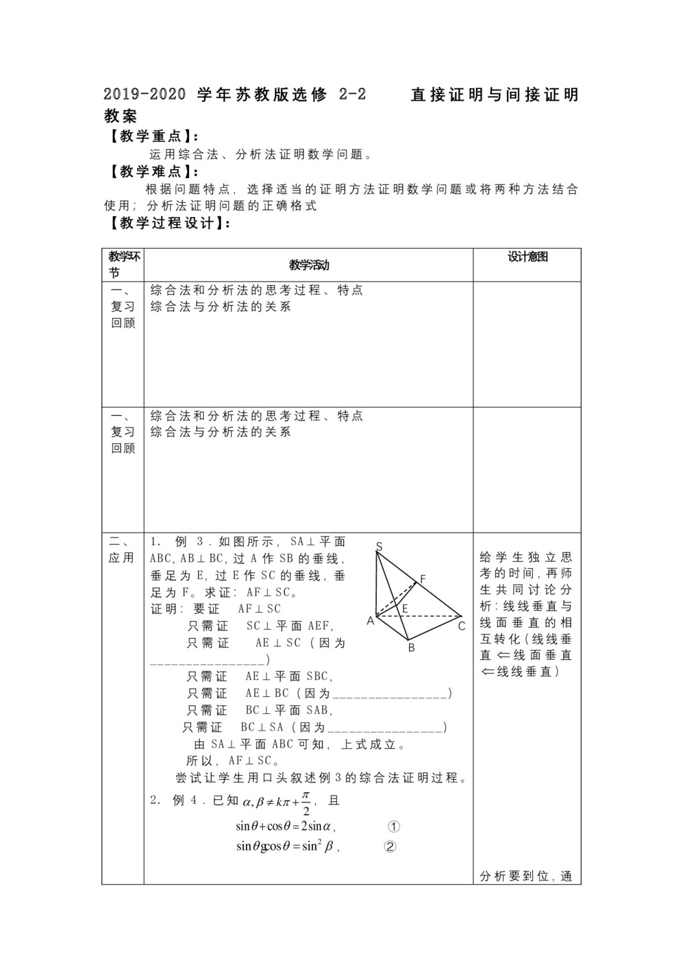 2019-2020学年苏教版选修2-2     直接证明与间接证明   教案第1页