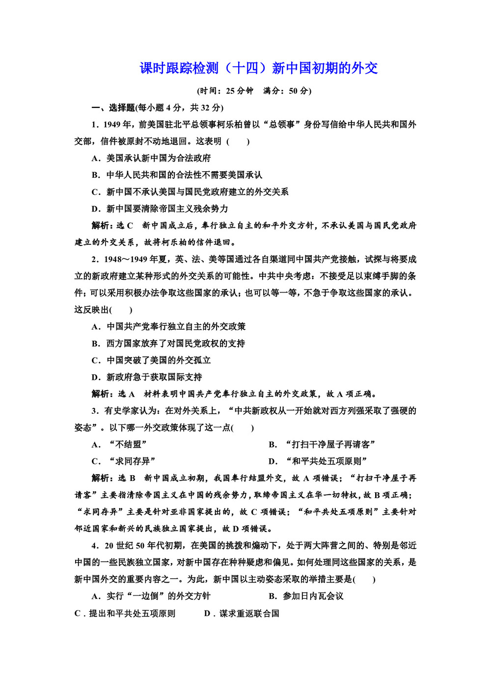 2019-2020学年人民版必修一:课时(十四)新中国初期的外交(作业)第1页