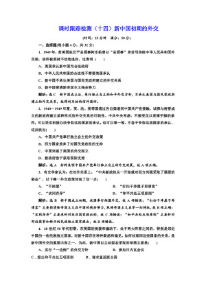 2019-2020学年人民版必修一：课时（十四）新中国初期的外交（作业）