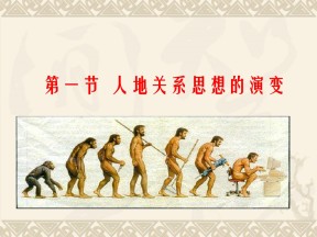 2019-2020学年鲁教版高中地理必修3课件：2.1人地关系思想的演变 (共48张PPT)