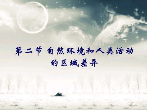2019-2020学年鲁教版高中地理必修3课件：1.2自然环境和人类活动的区域差异(共41张PPT)