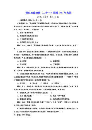 2019-2020学年人民版必修一：课时（二十一）美国1787年宪法（作业）
