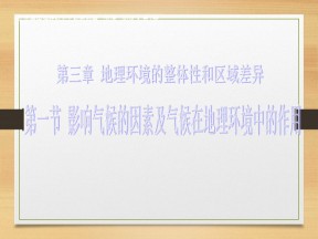 2019-2020学年中图版高中地理必修1课件：3.1 影响气候的因素及气候在地理环境中的作用（27张）