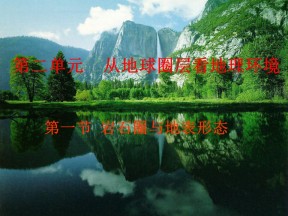 2019-2020学年鲁教版高中地理必修1课件：2.1 岩石圈与地表形态(共48张PPT)