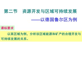 2019-2020学年鲁教版高中地理必修3课件：3.2资源开发与区域可持续发展(共26张PPT)