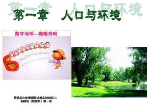 2019-2020学年湘教版高中地理必修2课件：1.1人口增长模式(共50张PPT)