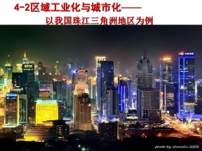 2019-2020学年湘教版高中地理必修3课件：2.6 区域工业化与城市化进程 ——以珠江三角洲为例(共39张PPT)