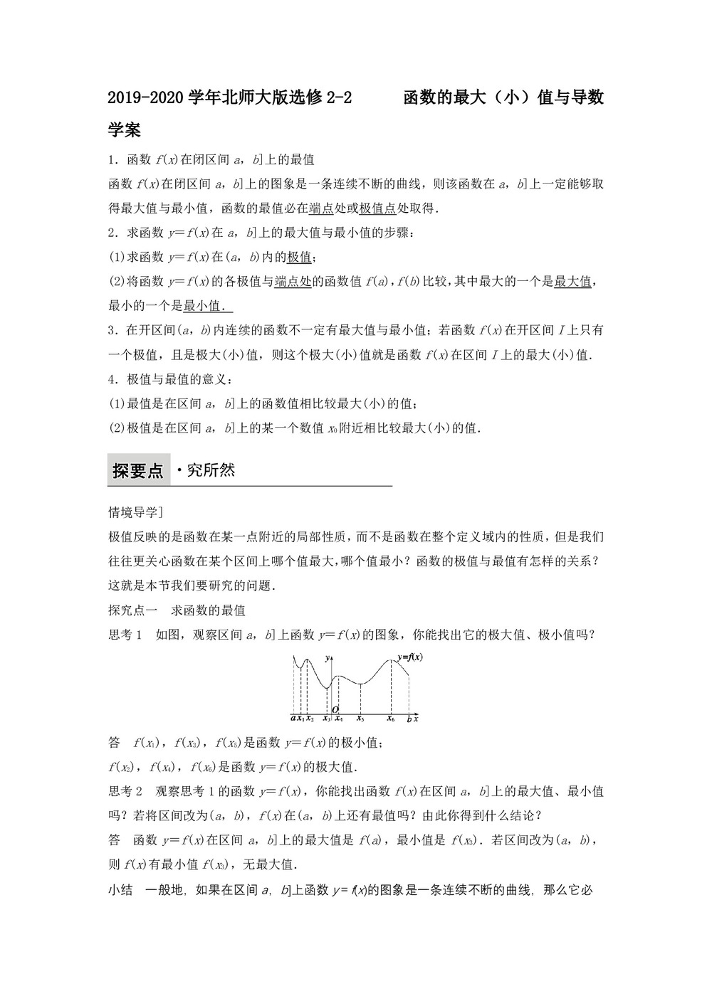 2019-2020学年北师大版选修2-2     函数的最大(小)值与导数     学案第1页