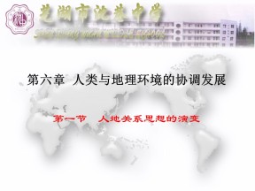 2019-2020学年鲁教版高中地理必修3课件：2.1人地关系思想的演变(共41张PPT)