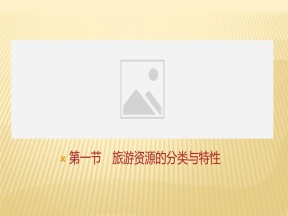 2019-2020学年 人教版 选修三 ：第二章+第一节　旅游资源的分类与特性+课件（29张）
