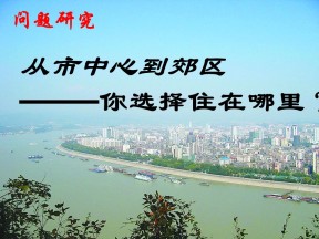 2019-2020学年人教版高中地理必修2课件：第二单元问题研究-《从市中心到郊区，你选择住在哪里》（共39张ppt）