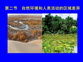2019-2020学年鲁教版高中地理必修3课件：1.2自然环境和人类活动的区域差异(共84张PPT)