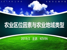 2019-2020学年湘教版高中地理必修2课件：3.2农业区位因素与农业地域类型(共49张PPT)