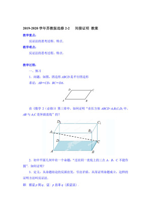 2019-2020学年苏教版选修2-2     间接证明  教案