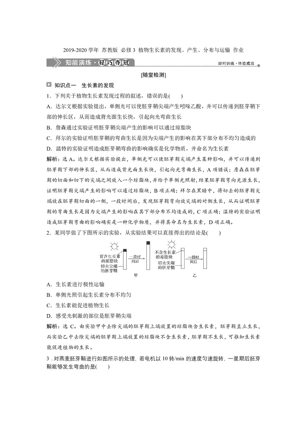 2019-2020学年 苏教版 必修3 植物生长素的发现、产生、分布与运输 作业第1页