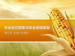 2019-2020学年湘教版高中地理必修2课件：3.2农业区位因素与农业地域类型(共55张PPT)
