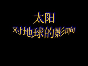 2019-2020学年中图版高中地理必修1课件：1.2太阳对地球的影响 (共41张PPT)