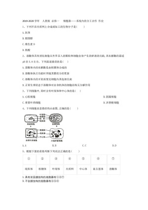 2019-2020学年  人教版 必修一   细胞器——系统内的分工合作 作业