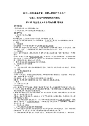 2019—2020学年人民版必修三专题三第3课 马克思主义在中国的传播  [学案]