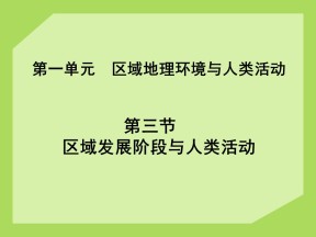 2019-2020学年鲁教版高中地理必修3课件：1.3《区域发展阶段与人类活动》课件(共42张PPT)