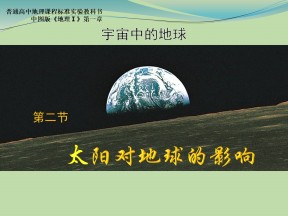2019-2020学年中图版高中地理必修1课件：1.2《太阳地球的影响》课件(共40张PPT)