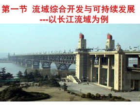2019-2020学年鲁教版高中地理必修3课件：4.1《流域综合开发与可持续发展——以长江流域为例》（共28张PPT)