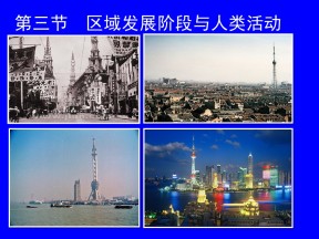 2019-2020学年鲁教版高中地理必修3课件：1.3区域发展阶段与人类活动(共78张PPT)