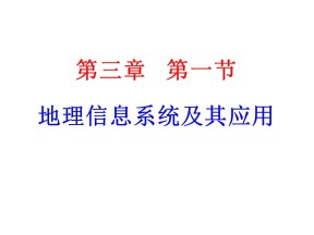 2019-2020学年湘教版高中地理必修3课件：3.1地理信息系统(共47张PPT)