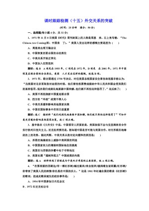 2019-2020学年人民版必修一：课时（十五） 外交关系的突破 （作业）