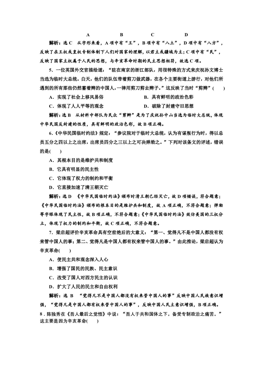 2019-2020学年人民版必修一:课时(九) 辛亥革命 (作业)第2页