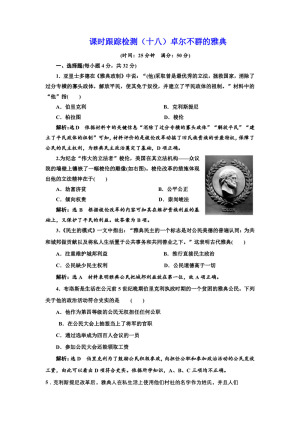 2019-2020学年人民版必修一：课时（十八） 卓尔不群的雅典 （作业）