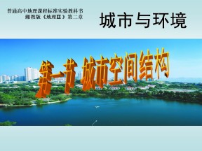 2019-2020学年湘教版高中地理必修2课件：2.1城市空间结构(第1课时)(共28张PPT)