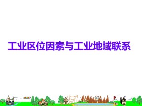 2019-2020学年湘教版高中地理必修2课件：3.3工业区位因素与工业地域联系 (共43张PPT)