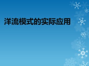 2019-2020学年鲁教版高中地理必修1课件：2.3水圈和水循环--洋流模式的实际应用(共26张PPT)