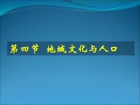 2019-2020学年湘教版高中地理必修2课件：1.4地域文化与人口(20张PP)