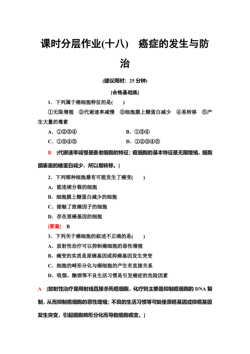 2019-2020学年    中图版 必修1 癌症的发生与防治 作业第1页