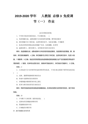 2019-2020学年   人教版 必修3 免疫调节（一） 作业