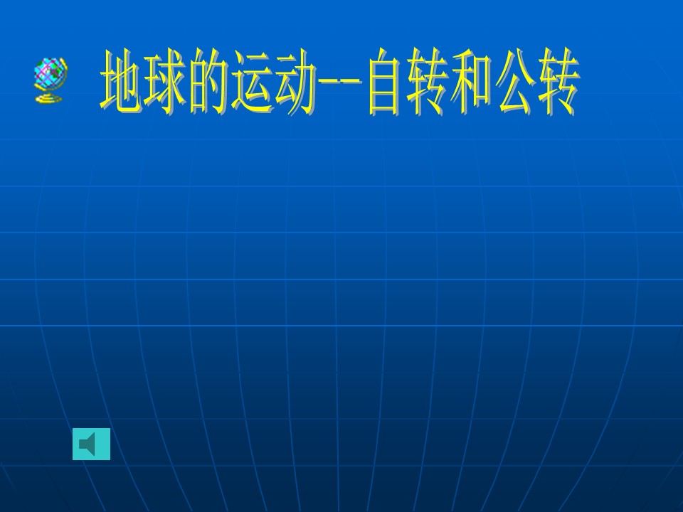 2019-2020学年湘教版高中地理必修1课件：1.3地球的运动  课件(共20张PPT)第1页