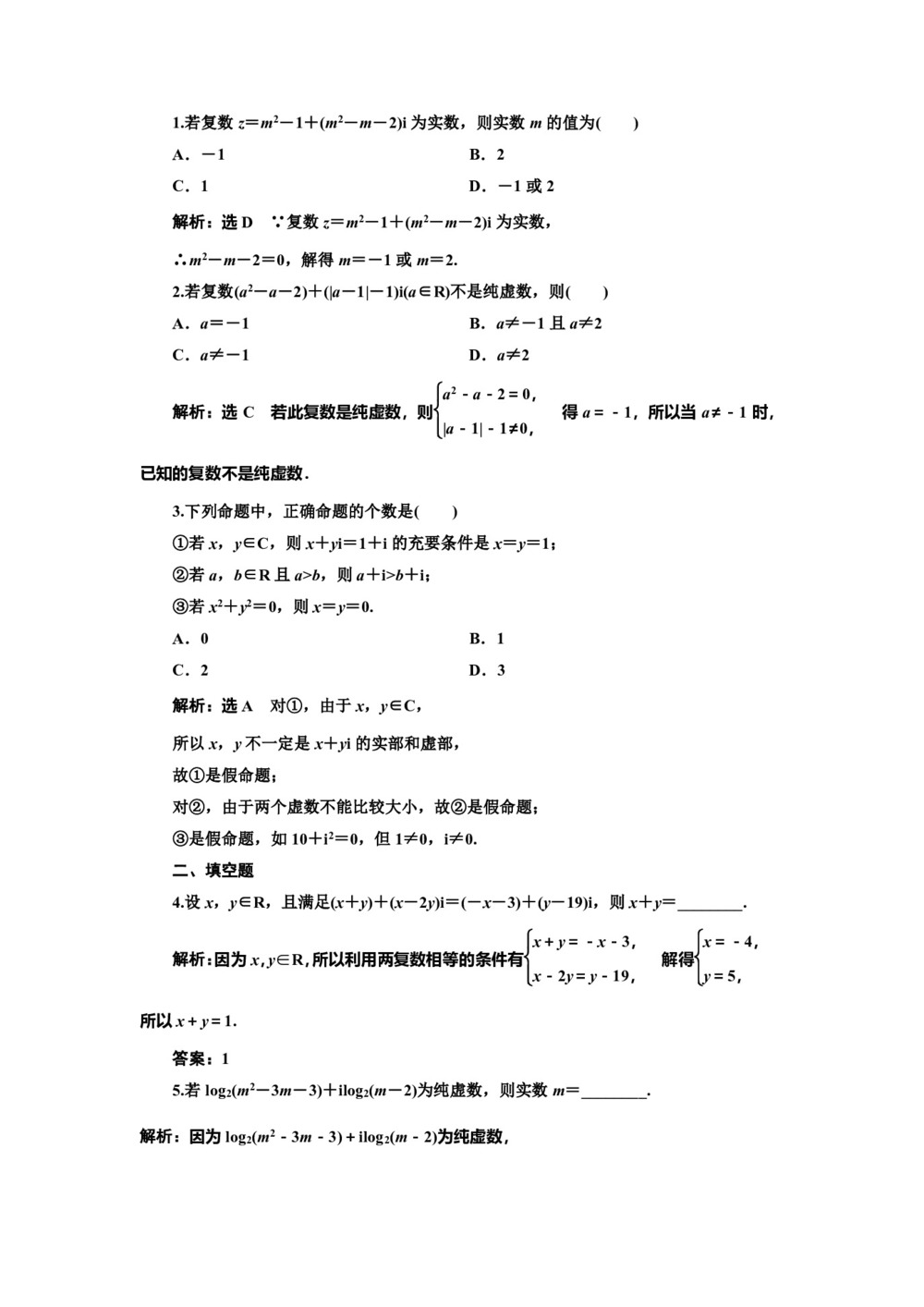2019-2020学年人教A版选修1-2   　数系的扩充和复数的概念  课时作业第1页