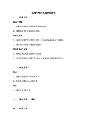 2019-2020学年中图版必修一第三章第二节  地理环境的地域分异的教案