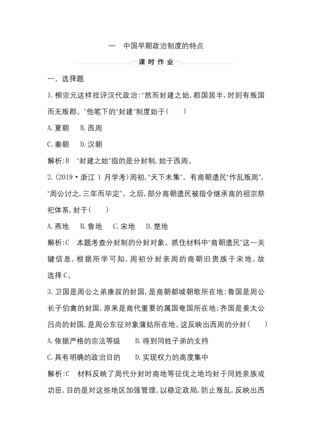 2019-2020学年人民版必修一(浙江专用):专题一 一 中国早期政治制度的特点 作业第1页