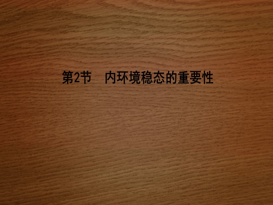 2019-2020学年   人教版 必修3 内环境稳态的重要性 (36张） 课件第1页