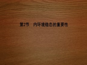 2019-2020学年   人教版 必修3 内环境稳态的重要性 (36张） 课件