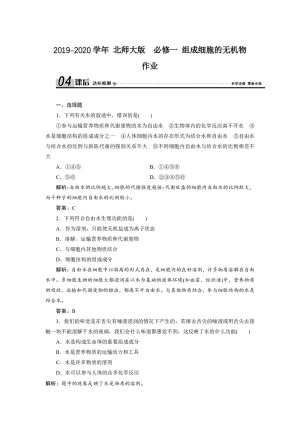 2019-2020学年 北师大版  必修一 组成细胞的无机物   作业