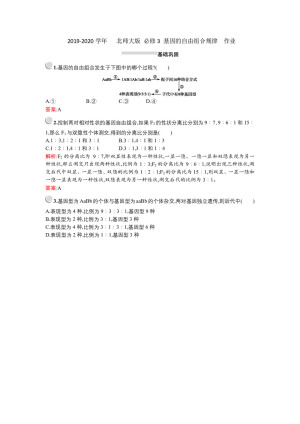 2019-2020学年   北师大版 必修3 基因的自由组合规律  作业