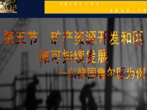 2019-2020学年湘教版高中地理必修3课件：2.5 矿产资源合理开发和区域可持续发展 (共64张PPT)