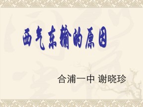 2019-2020学年人教版高中地理必修3课件：5.1 《资源的跨区域调配——以我国西气东输为例》(共27张PPT)